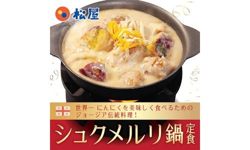 シュクメルリ鍋定食