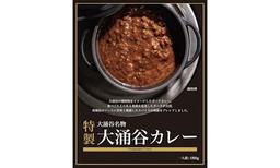 大涌谷名物　特製大涌谷カレー